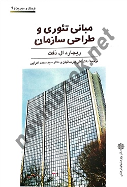 مبانی تئوری و طراحی سازمان ریچارد ال. دفت با ترجمه ی علی پارسائیان انتشارات دفتر پژوهش های فرهنگی
